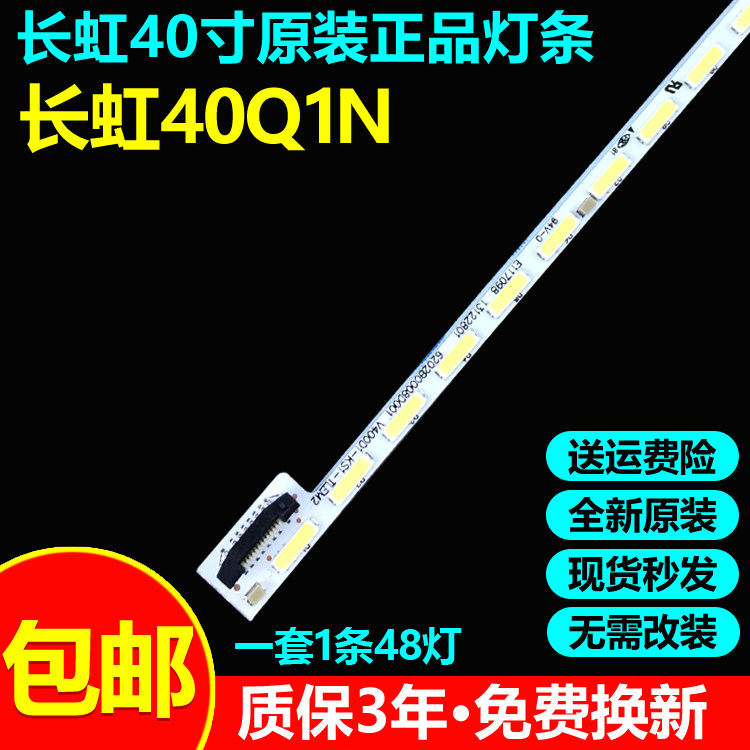 全新原装长虹40Q1N电视灯条