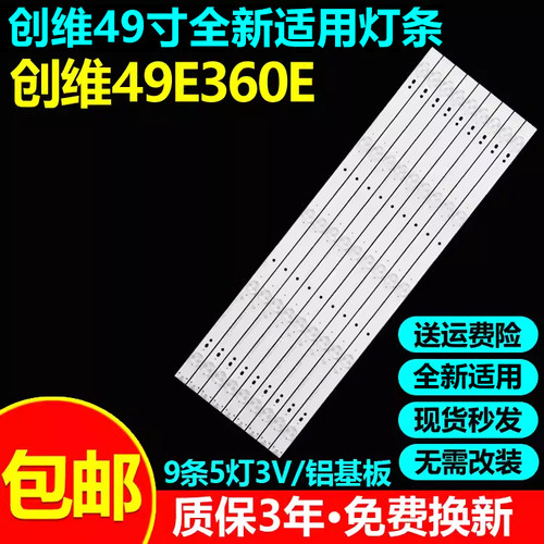 全新适用创维49E360E电视灯条