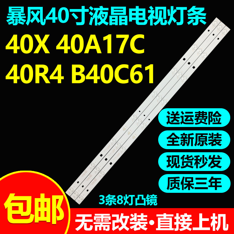 全新原装暴风40X液晶电视灯条