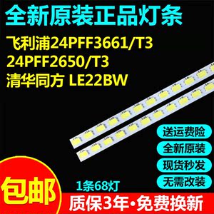 全新原装飞利浦24PFF3661/T3 24PFF2650/T3 清华同方 LE22BW灯条
