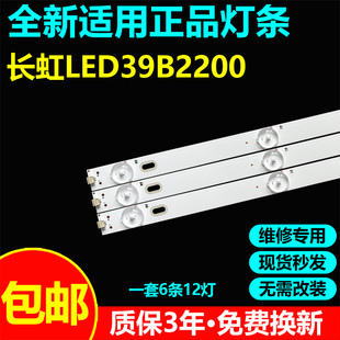 适用长虹LED39B2200电视灯条39.0 SNB-V4 EMGB23F4B929-F46背光
