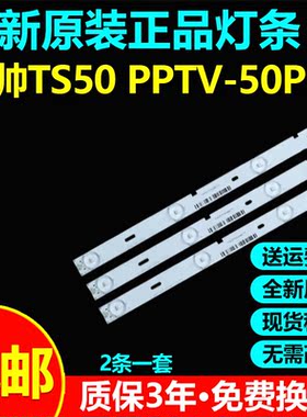全新原装统帅TS50 PPTV-50P电视灯条 TLSM50E128L/R-ZC14A-05