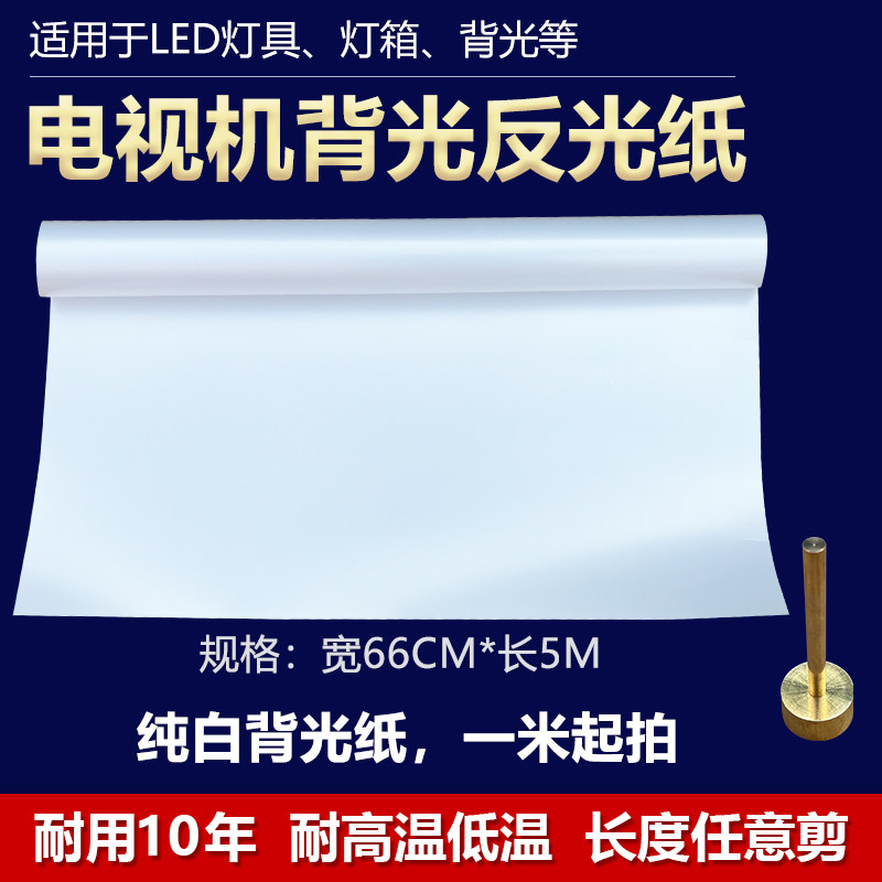 液晶屏电视机背光纸显示器反光纸