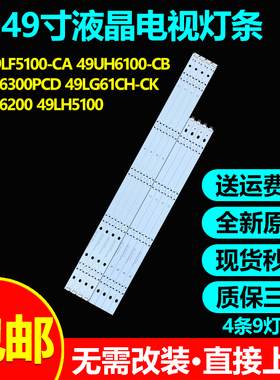 原装LG 49LF5100-CA 49UH6100-CB 49UK6300PCD灯条NC490DGG-AAGX1