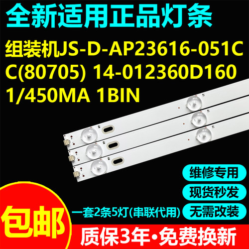 32寸组装机灯条JS-D-AP23616-051