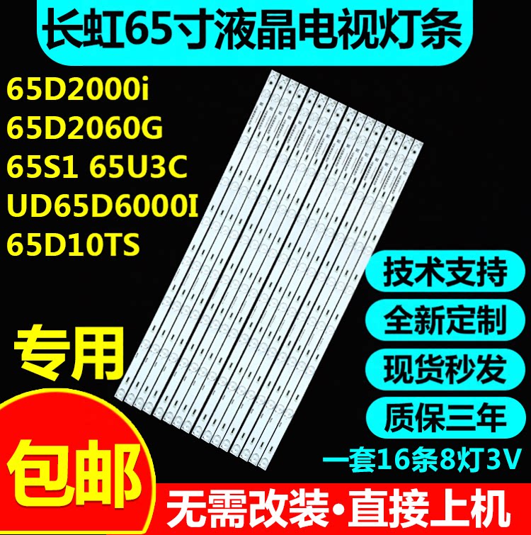 适用长虹65D2000I 65D2060G 65S1 65U3C UD65D6000I 65D10TS灯条