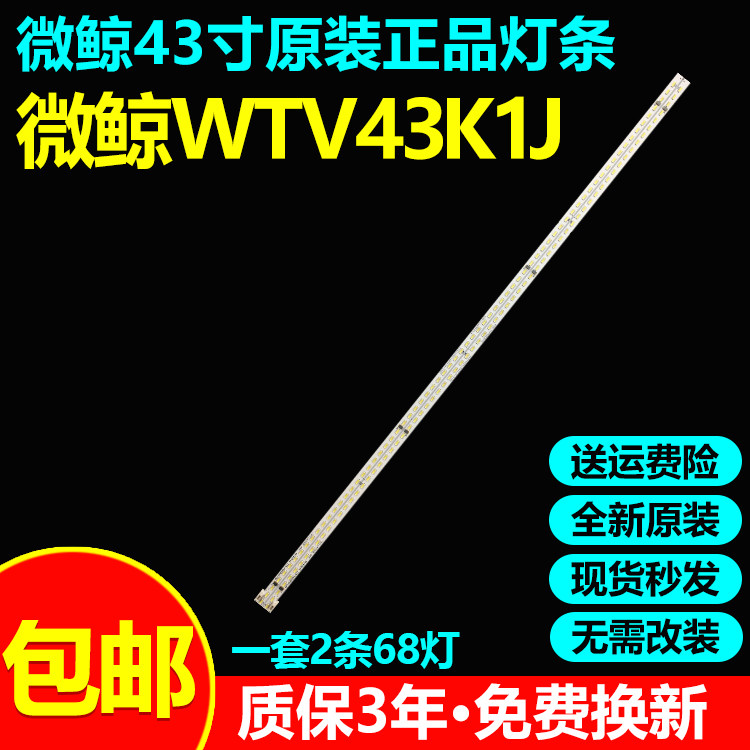 全新原装微鲸WTV43K1J电视灯条