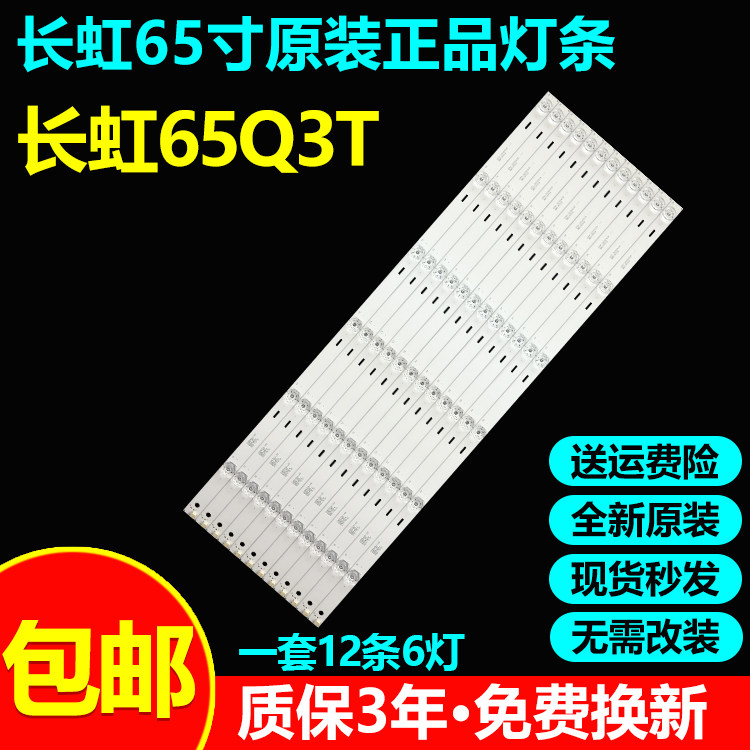全新原装长虹65Q3T电视灯条