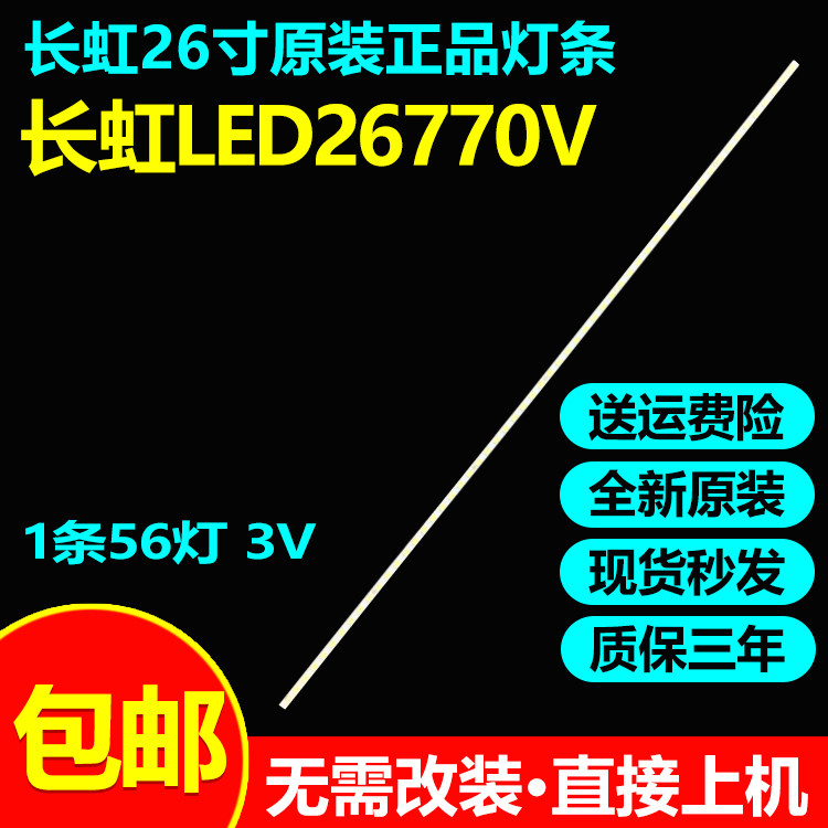 全新原装长虹LED26770V电视灯条T260XW06 V.2L26P31屏T260XW06 - 实物图