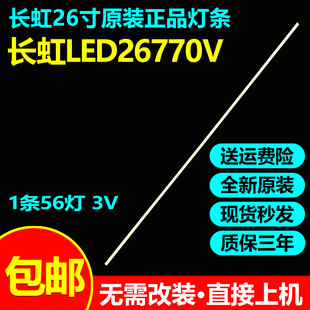 全新原装长虹LED26770V电视灯条T260XW06 V.2L26P31屏T260XW06