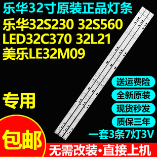 全新原装乐华32S230 32S560 LED32C370 32L21 美乐LE32M09灯条