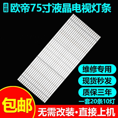 适用欧帝DC750NH灯条A-CNBC75D745 CRH-P75353510205C4-Rev1.4