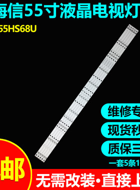 海信HZ55A67HZ55H55灯条