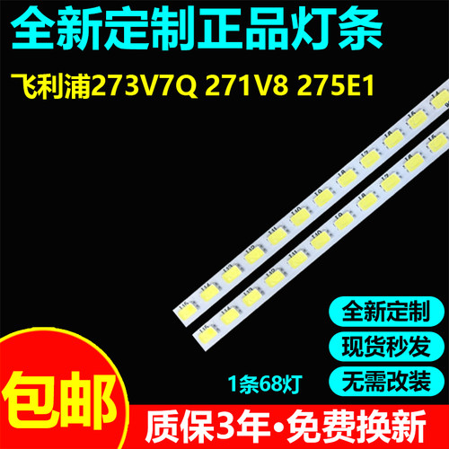 飞利浦273V7Q271V8275E1灯条