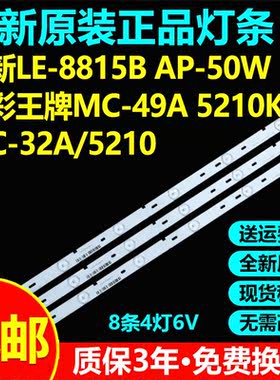 原装夏新LE-8815B AP-50W 明彩王牌MC-49A/5210K MC-32A/5210灯条