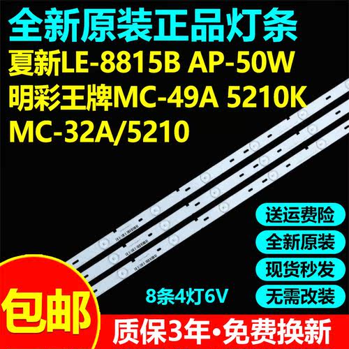 原装夏新LE-8815B AP-50W 明彩王牌MC-49A/5210K MC-32A/5210灯条