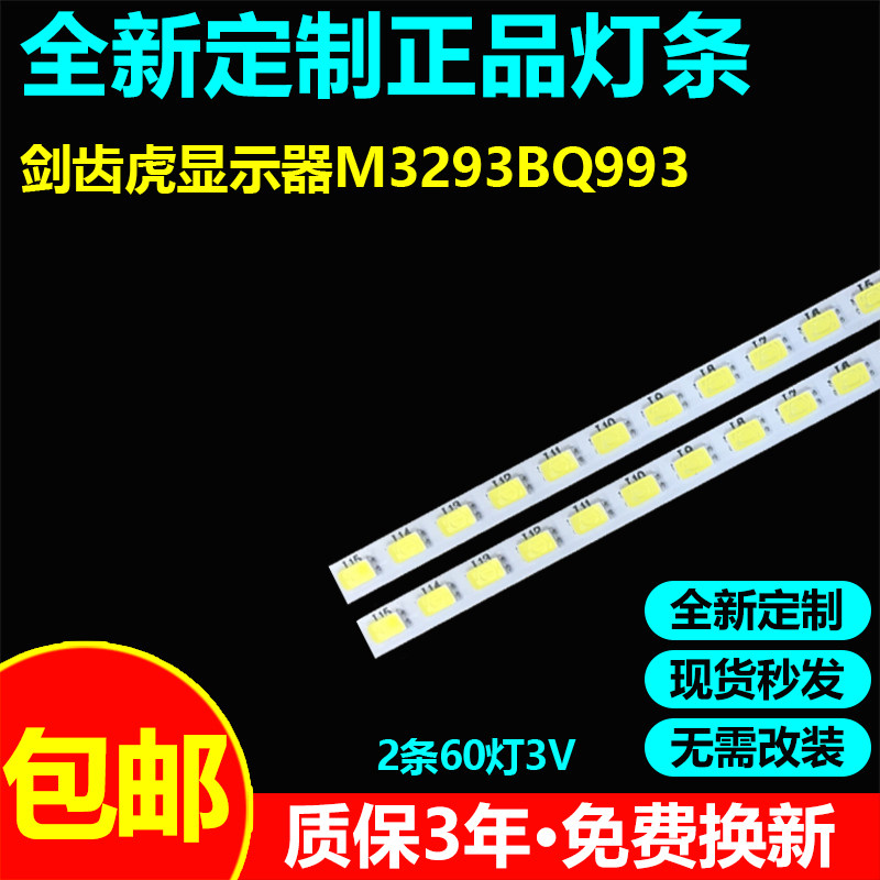 剑齿虎显示器M3293BQ993电视灯条