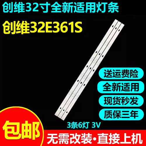 全新适用创维32E361S电视灯条