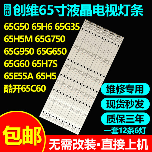 全新适用创维65G650电视灯条