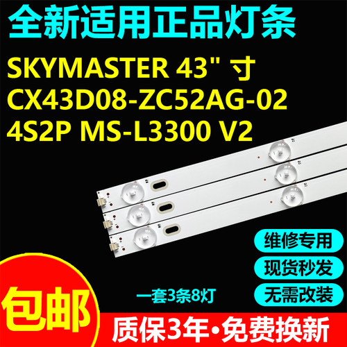 适用43寸SKYMASTER灯条