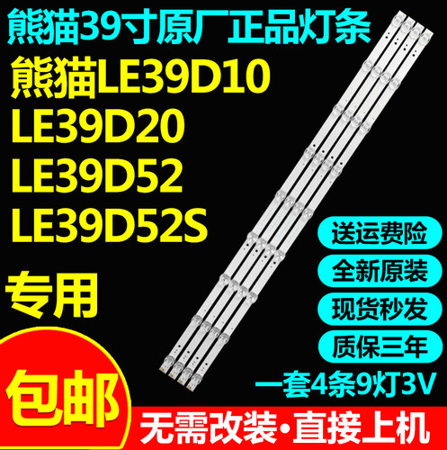 原装熊猫LE39D10电视灯条