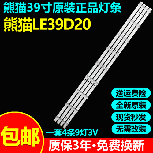 全新原装熊猫LE39D20电视灯条