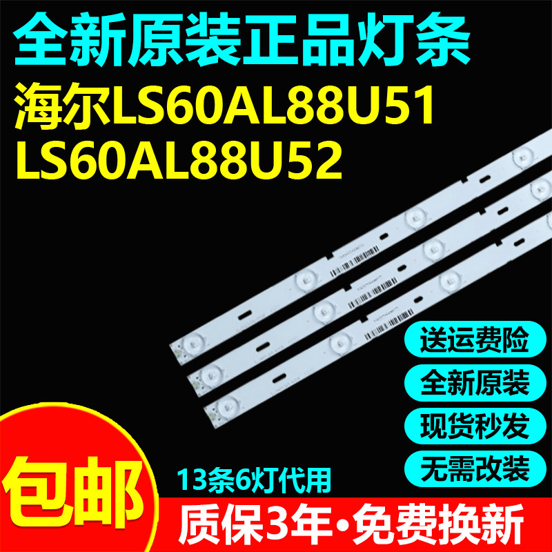 全新原装海尔LS60AL88U51灯条