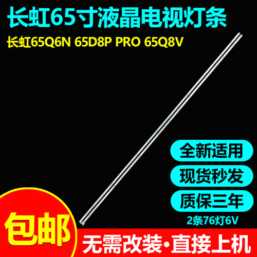长虹65D7PPRO65Q8T电视灯条