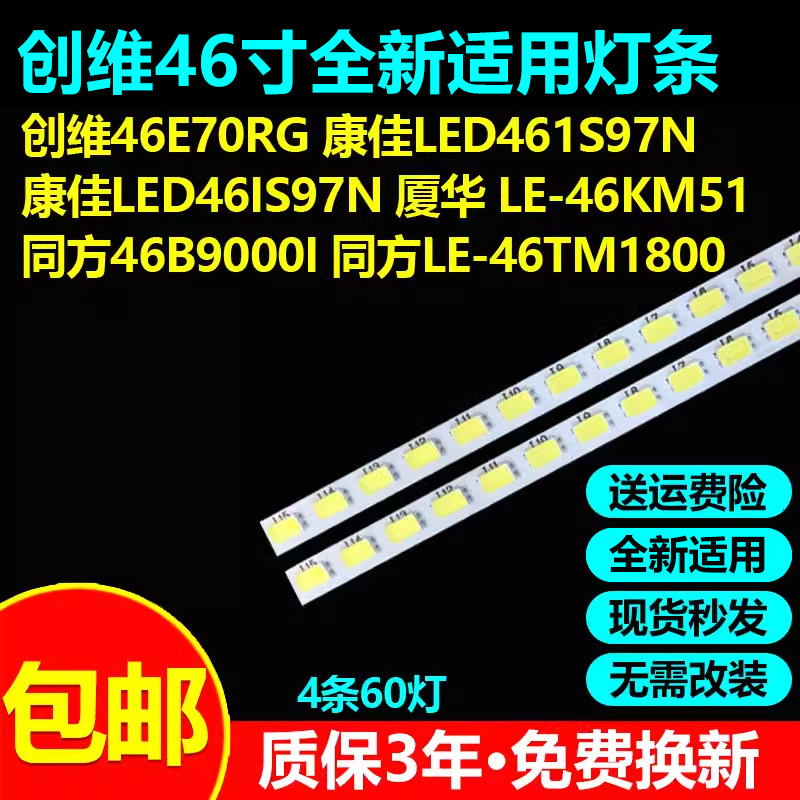 全新适用创维46E70RG电视灯条
