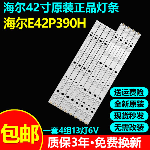 全新原装海尔LE42P390H电视灯条
