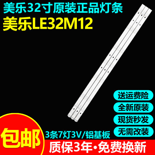 全新原装美乐LE32M12电视灯条