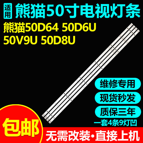 熊猫50D1ULE50F88S-UD灯条