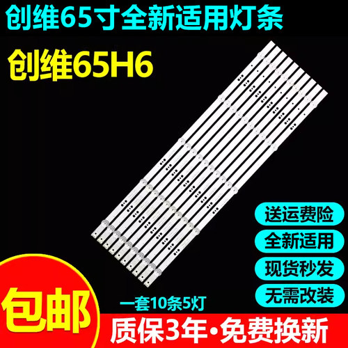全新适用创维65H5液晶电视灯条