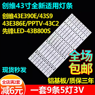 适用PPTV-43C2创维43S9 43E390E 43E386E先锋LED-43B800S电视灯条