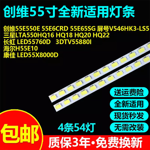 全新适用创维55E550E 55E6CRD 55E65SG电视灯条屏号V546HK3-LS5