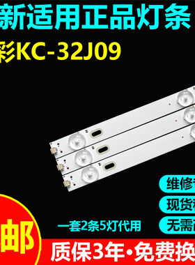 康彩KC-32J09灯条ZN-32HB05A-2