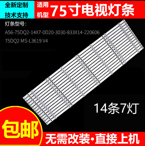 75DQ2 MS-L3619 V4 A56-75DQ2-14X7-0D20-3030-833X14-220606灯条