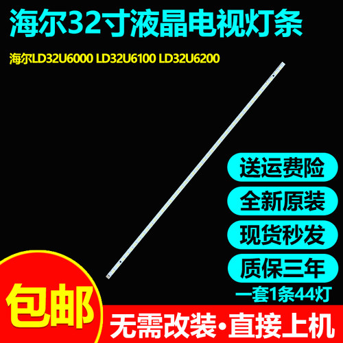 全新原装海尔LD32U6000 LD32U6100 LD32U6200电视灯条0094004802G