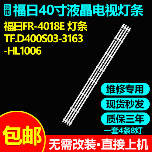 适用杂牌机福日FR-4018E液晶电视背光灯条TF.D400S03-3163-HL1006