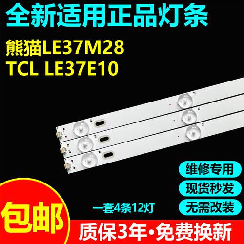 熊猫LE37M28TCLLE37E10灯条