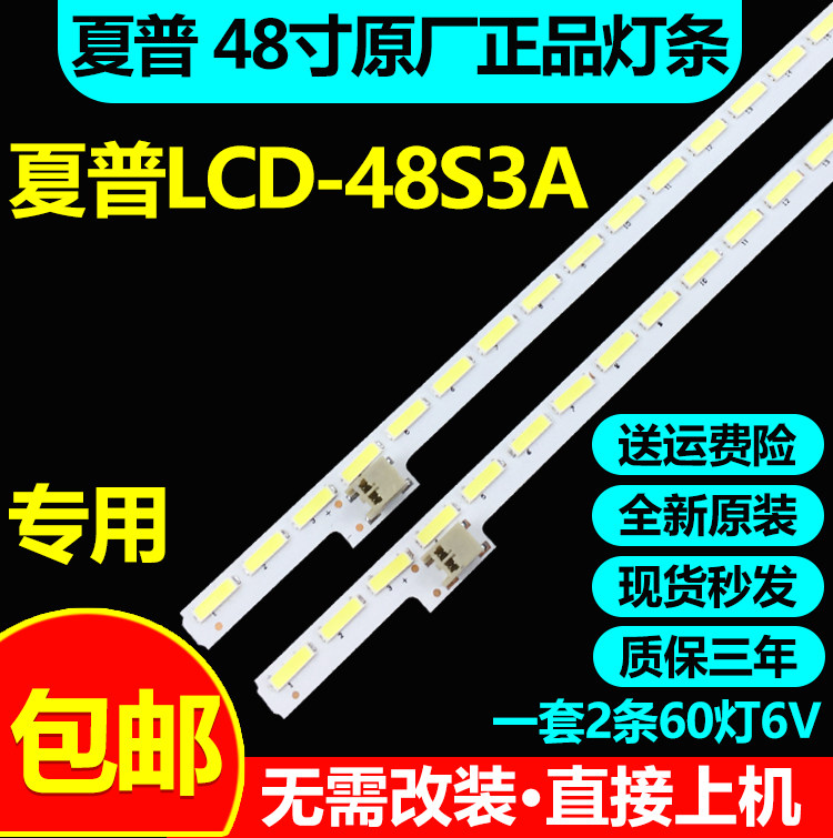 全新原装夏普LCD-48S3A灯条