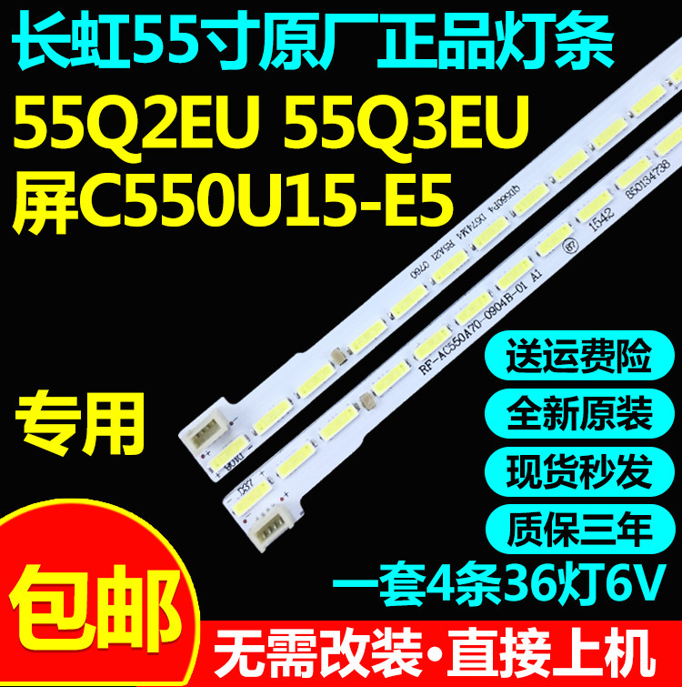 全新原装长虹灯条55Q2EU