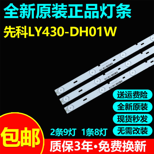 原装先科LY430-DH01W灯条JS-D-AP4316-081DC JS-D-AP4316-091DC