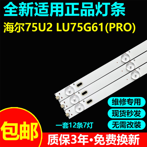 海尔75U2 LU75G61(PRO)电视机灯带灯条JL.D75071330-002BS-M-V01