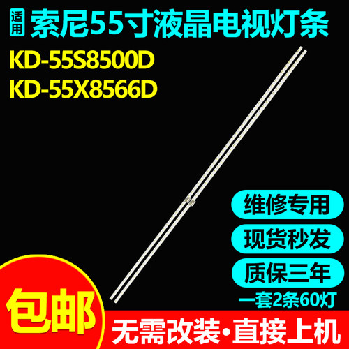 索尼KD-55S8500D55X8566D灯条