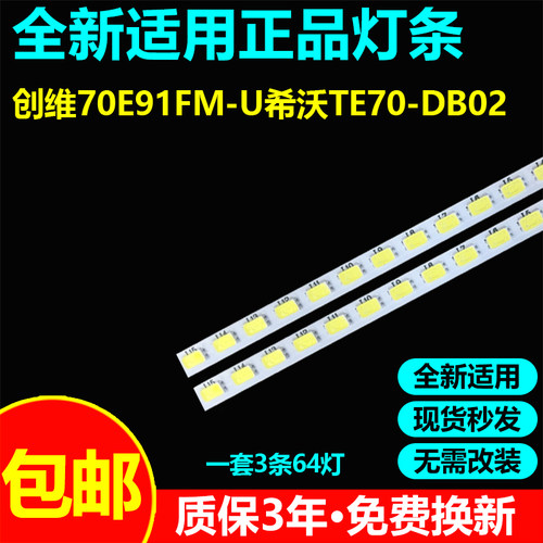 适用创维70E91FM-U电视灯条