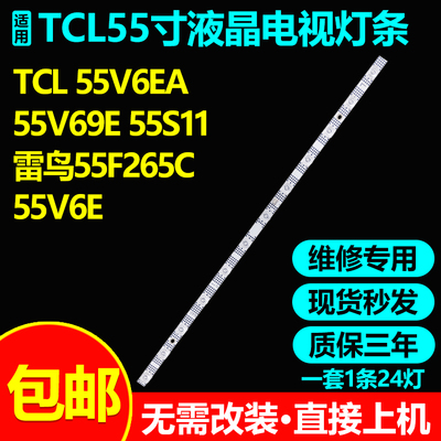 全新适用TCL55V6EA55V69E灯条