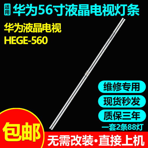 适用华为液晶电视HEGE-560灯条