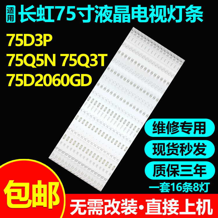 长虹75D3P75Q5N75Q3T灯条