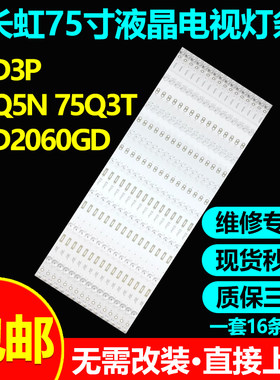 长虹75D3P75Q5N75Q3T灯条